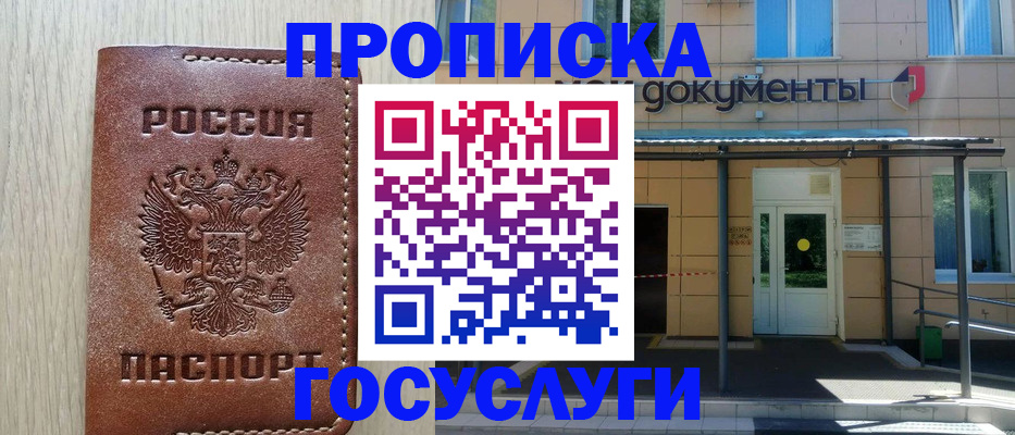 прописка 2025 в Благодарном